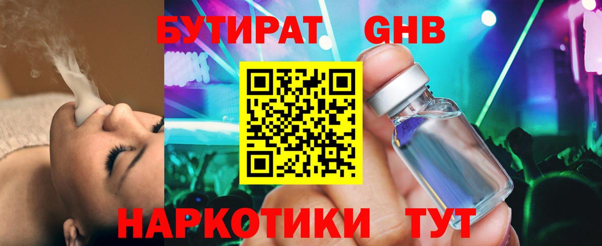 БУТИРАТ бутандиол Одинцово